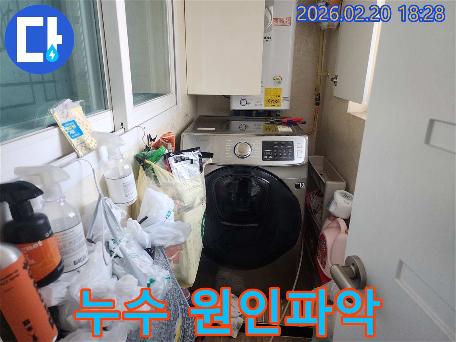 세탁기와 보일러가 밀집된-공간에서 발생한-누수 문제를-해결하기 위한-초기 점검 단계입니다.