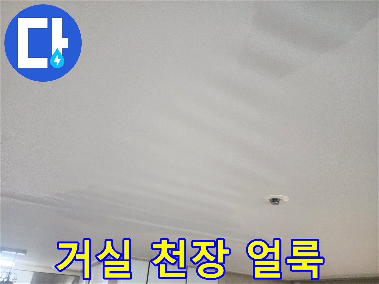 습기로 인해 어둡게 변한 거실 천장 마감재