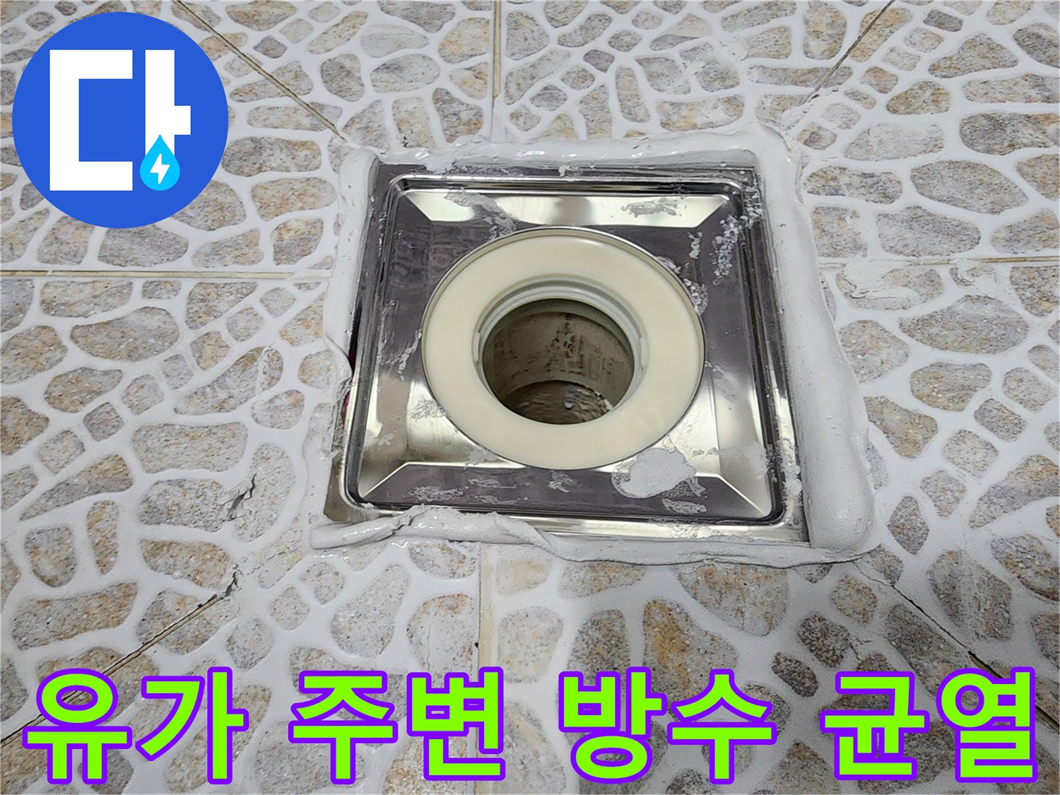 욕실-배수구-주변-방수층-균열-및-틈새-발견