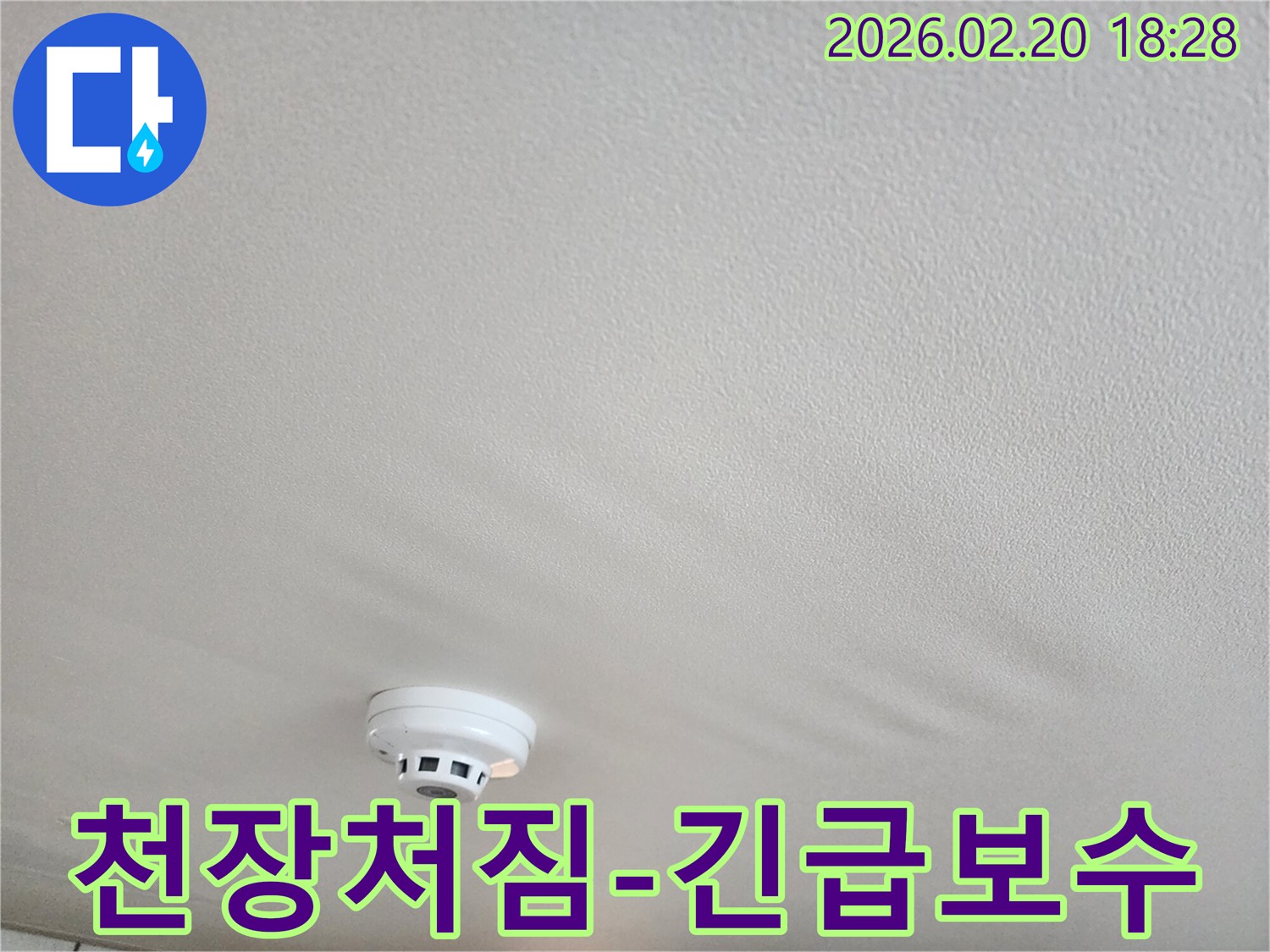 윗집 누수로 인해 천장에 물기가 스며들어 처짐 현상이 발생한 모습입니다-화재경보기 주변의 손상이 우려됩니다