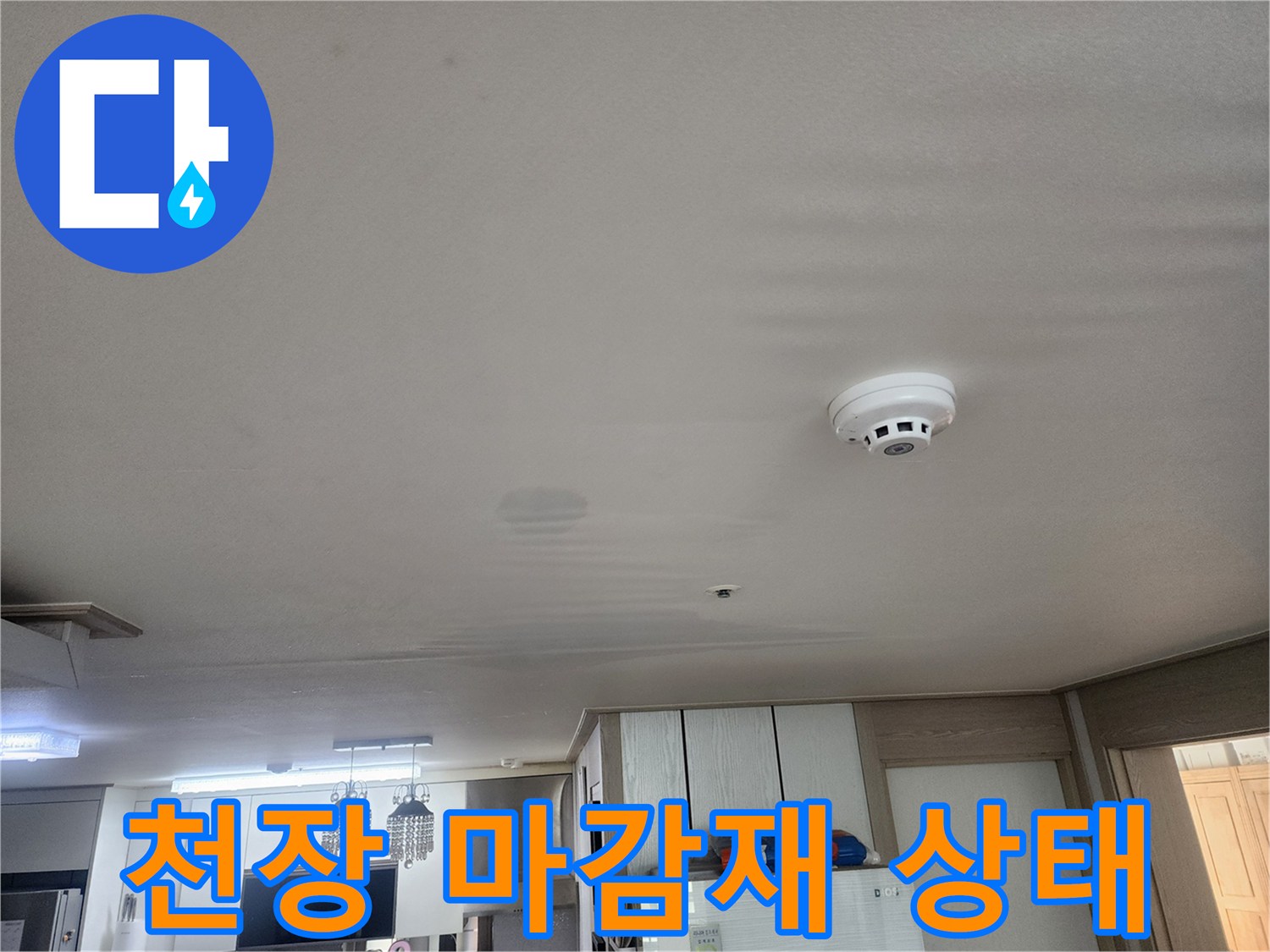 천장-마감재-표면의-미세한-습기-흔적-및-감지기