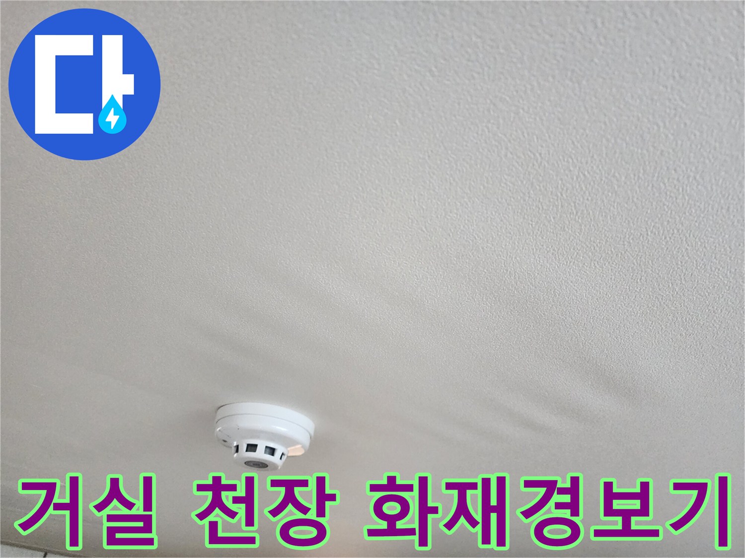 천장-중앙의-화재감지기-부근-상태-확인