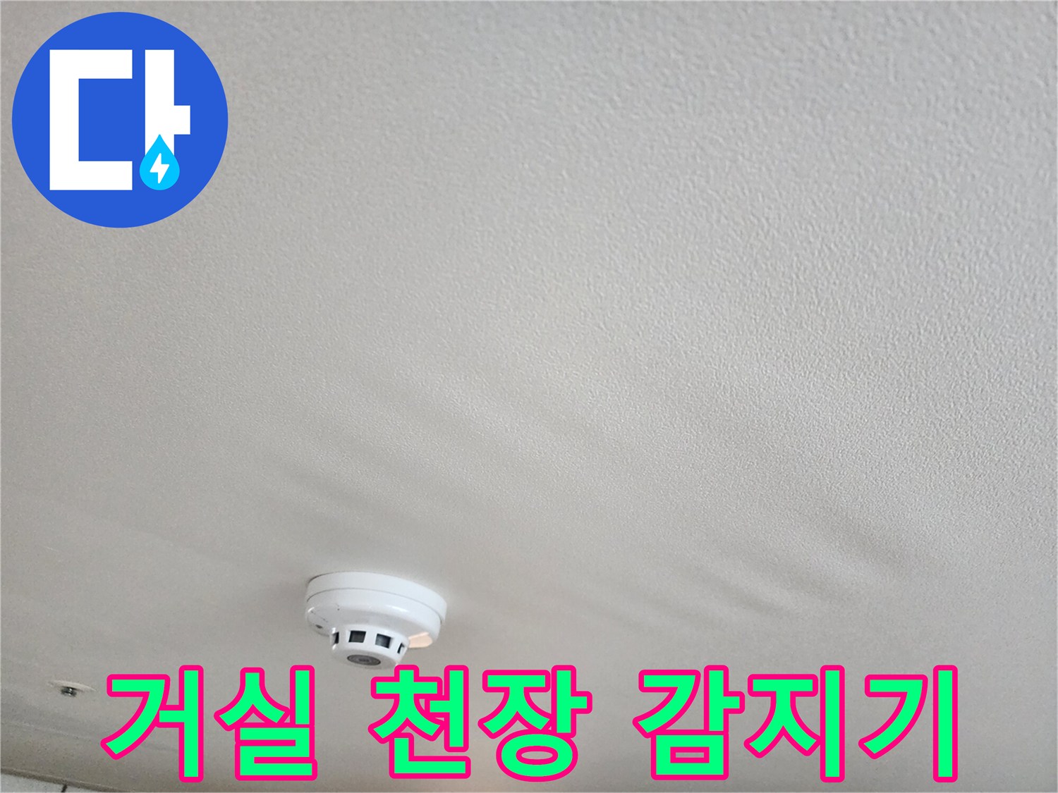 천장 화재감지기 - 누수 경로 추적을 위한 점검 부위