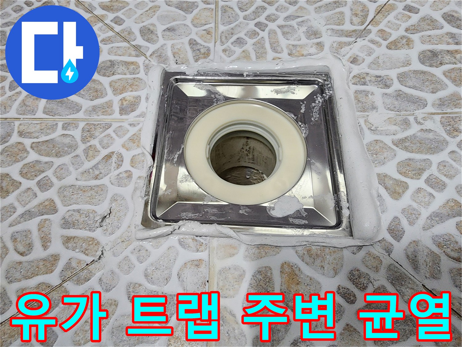 화장실 배수구 유가 테두리의 방수재 탈락 상태