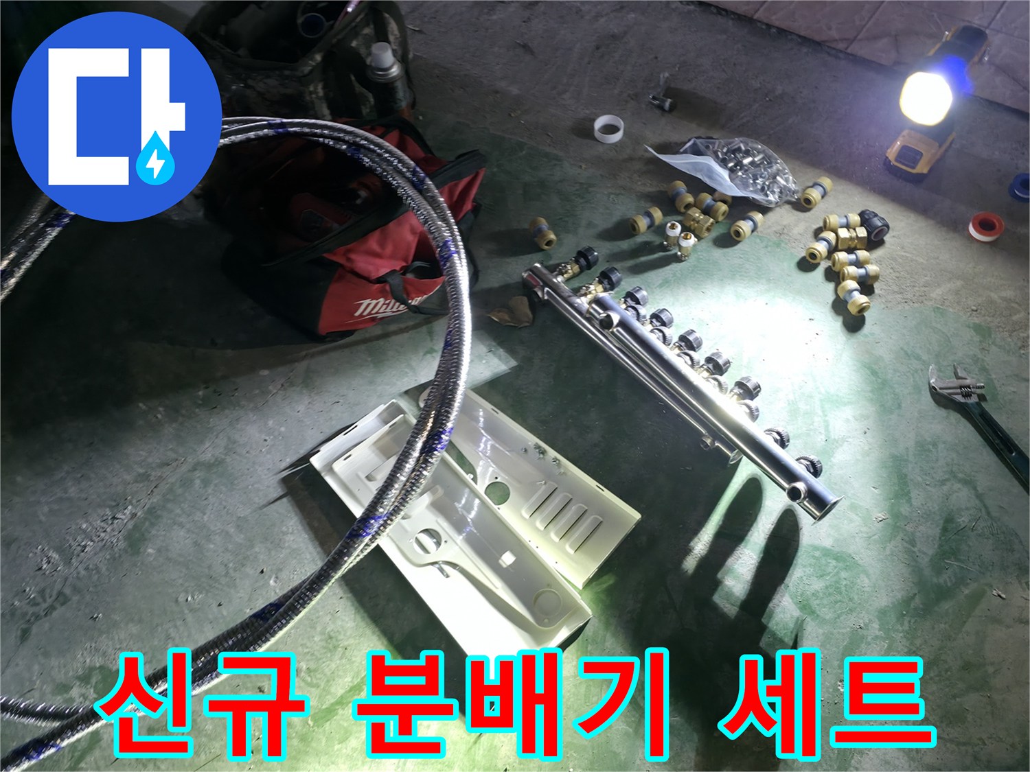 누수 보수를 위해 현장에 도착하여 준비한 매니굴드와 연결 부속들