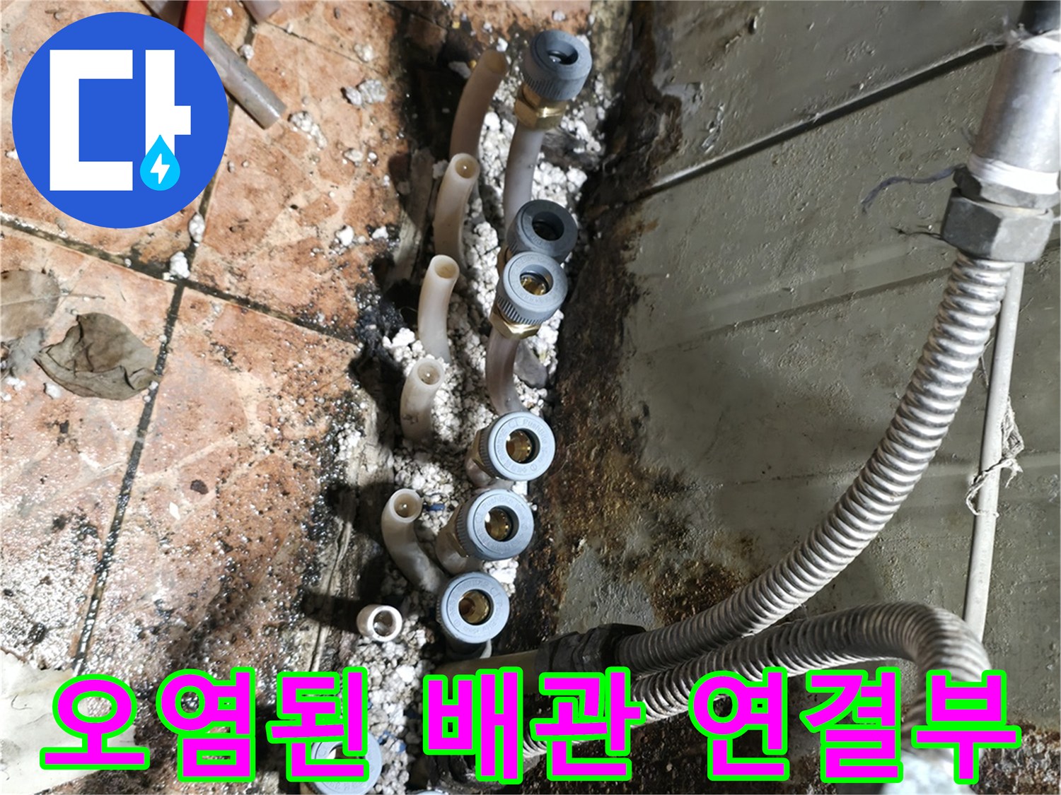누수-흔적이-남은-배관-연결부