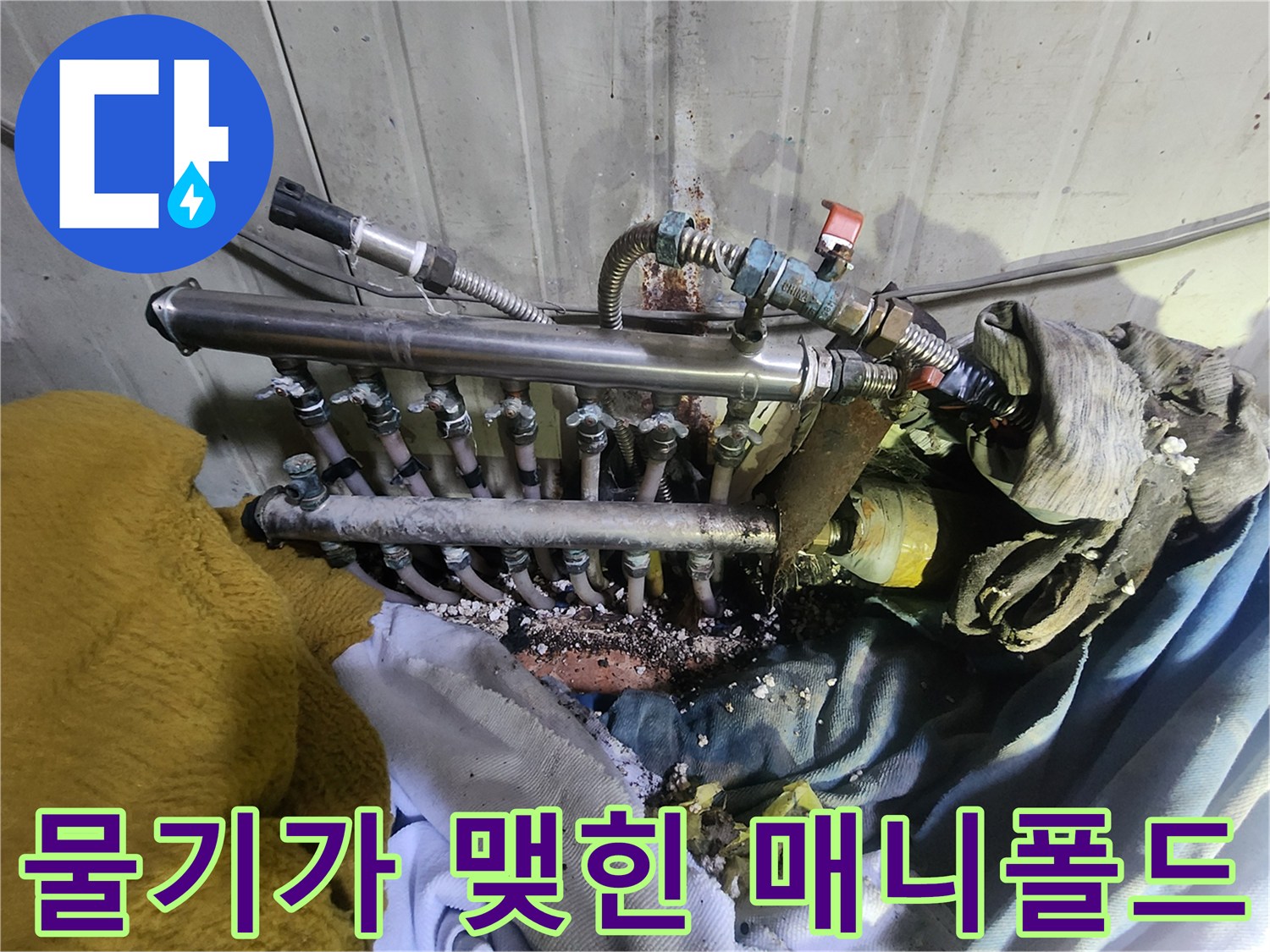 상가 내부 배관 - 누수로 인해 습기가 가득한 분배기 연결 지점
