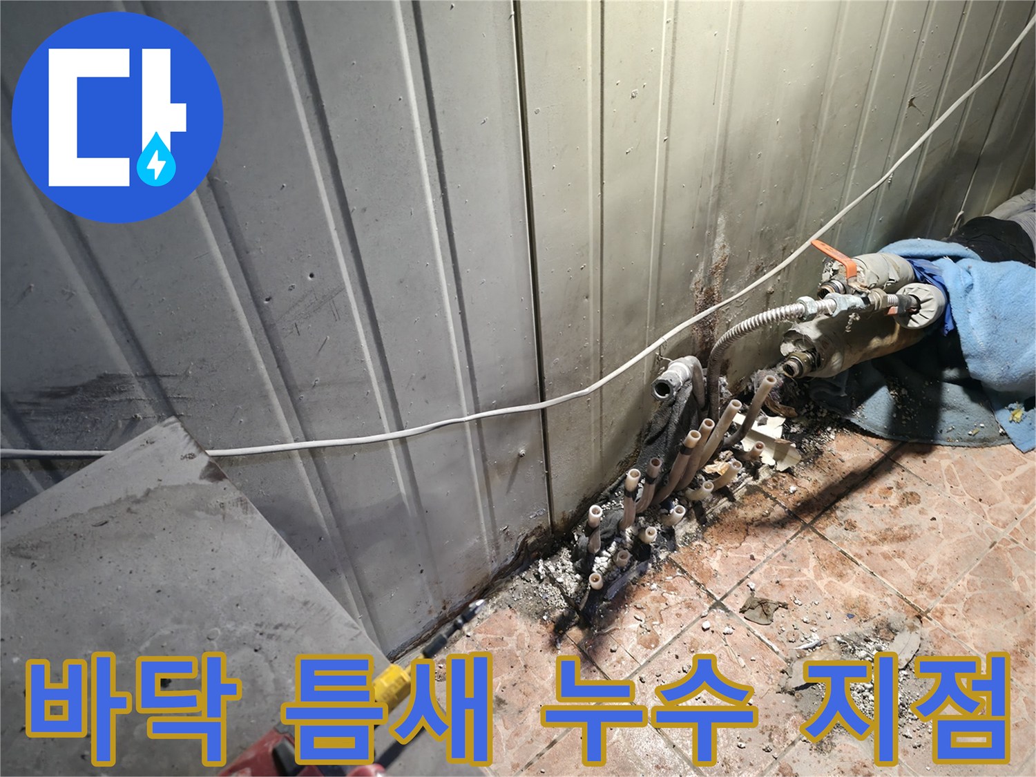 타일 사이 틈새-배관에서 흘러나온 물로 인한 오염 상태