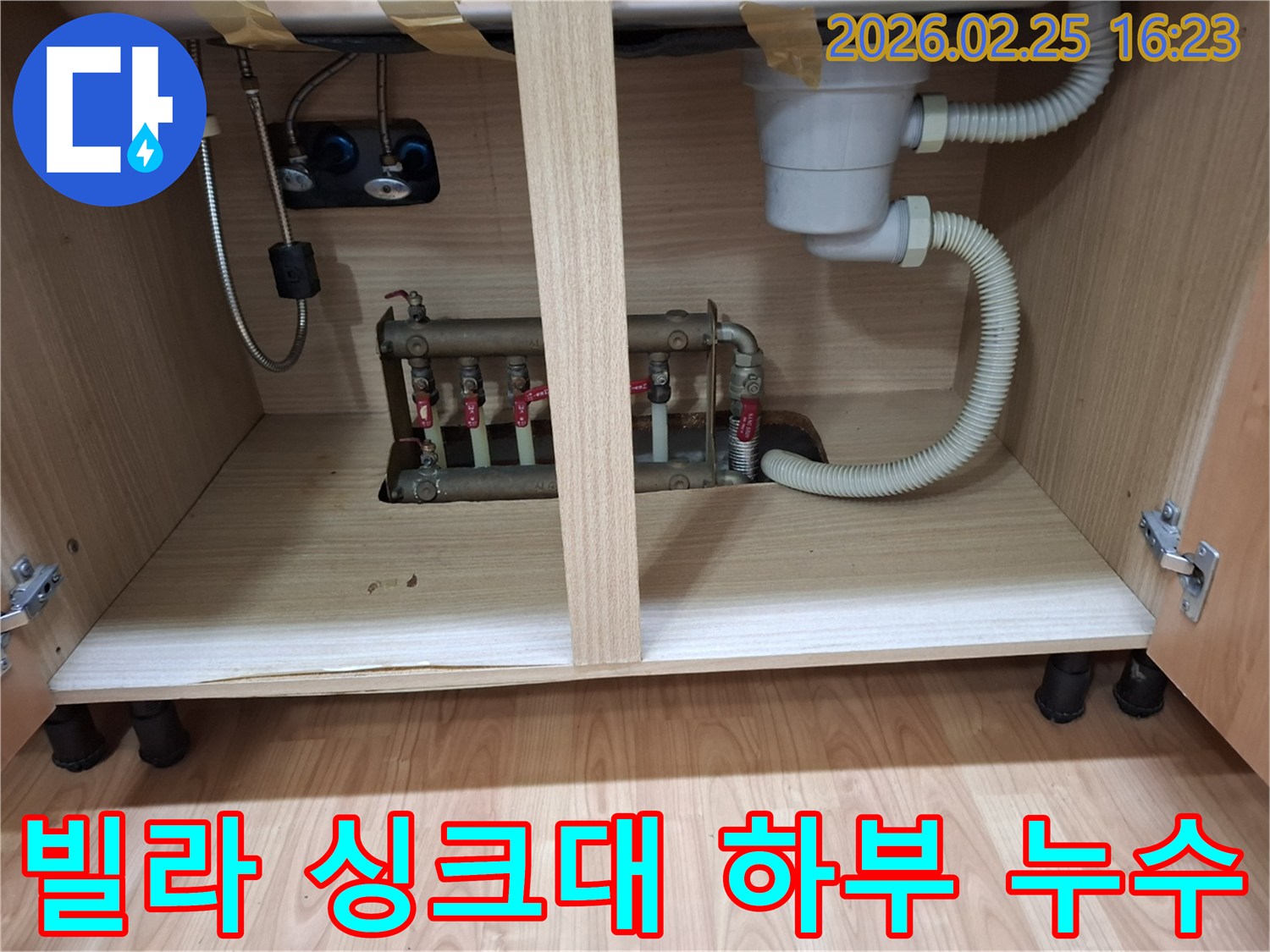 빌라 싱크대 하부장 내부에 위치한 배관에서 물이 새는 현장 사진입니다