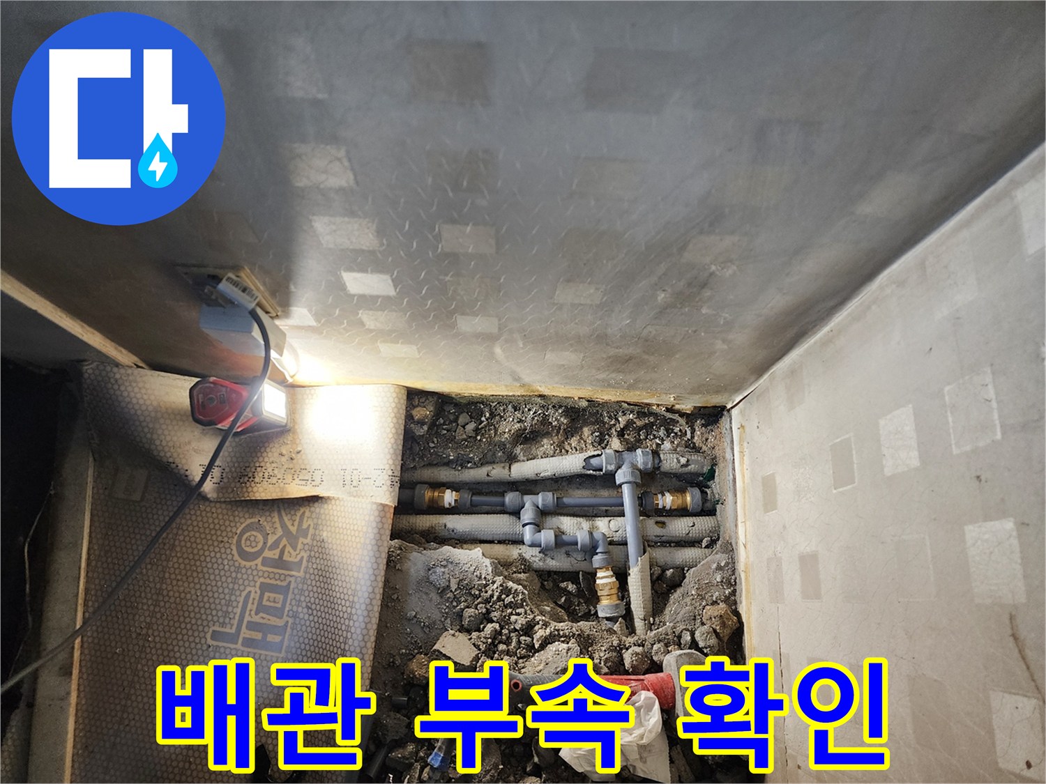 노후된-배관 연결 부위의 누수 현상 촬영