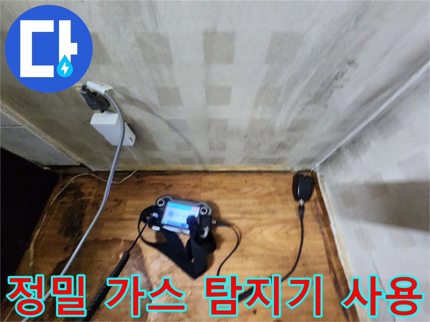 누수 지점 확인을 위한-가스 탐지 장비 운용