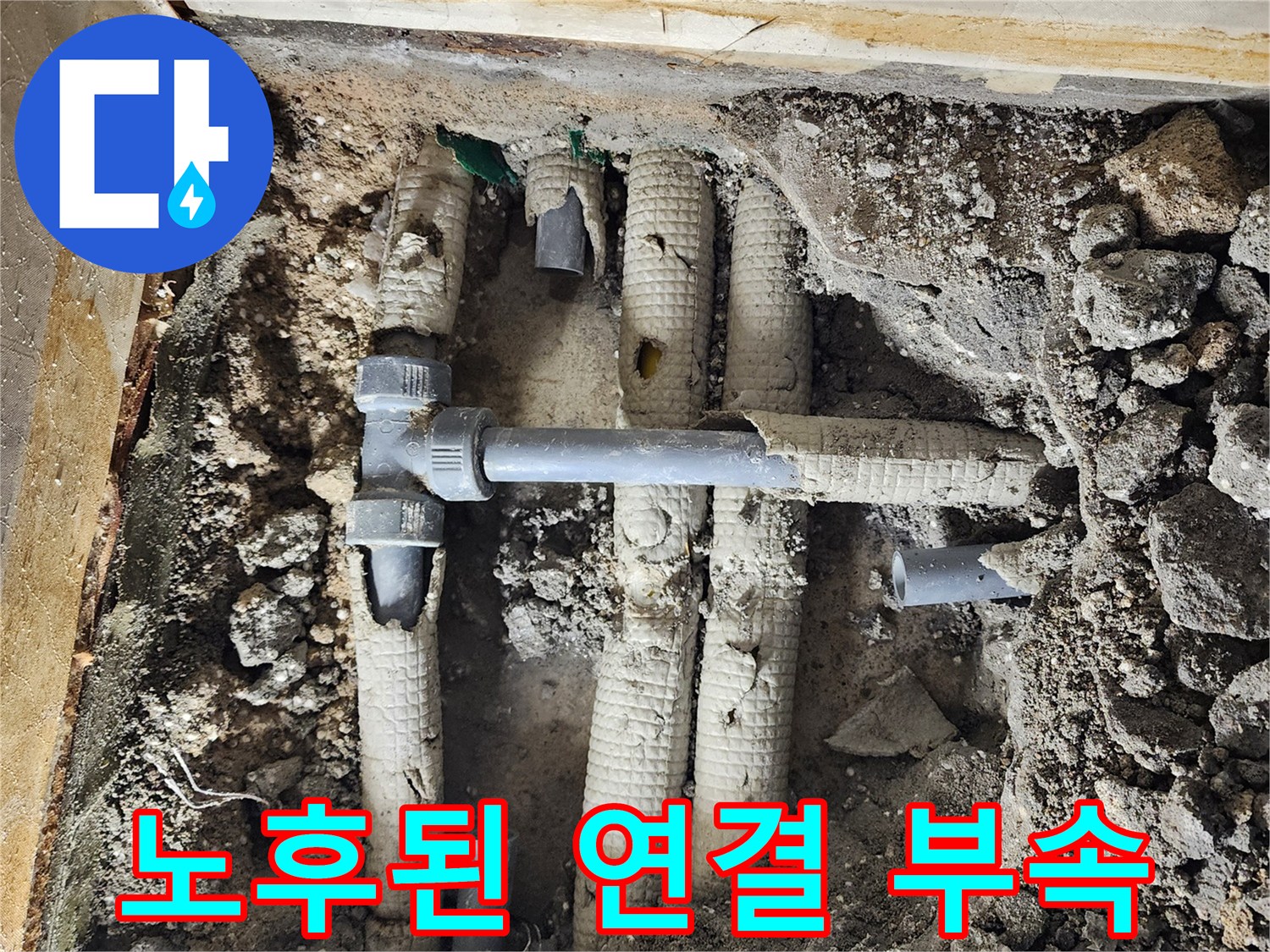 누수가 발생한 노후 배관 및 연결 부위의 굴착 모습