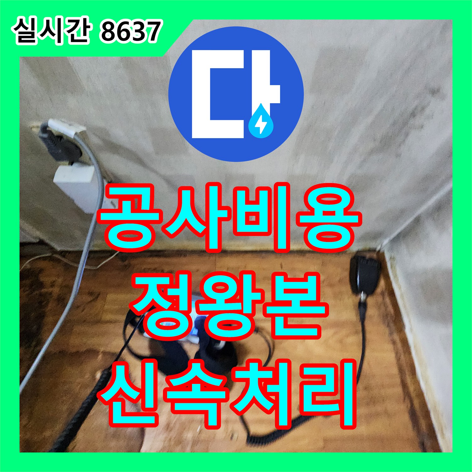누수공사비용으로 해결하는 복잡한 누수, 그 과정과 비용은? 시흥시 정왕본동