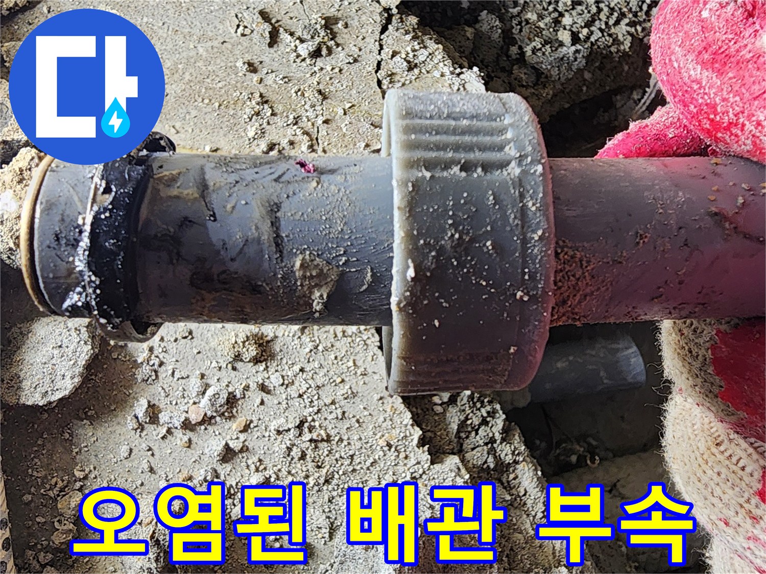 누수로 인해 검게 변한 배관 연결 부위