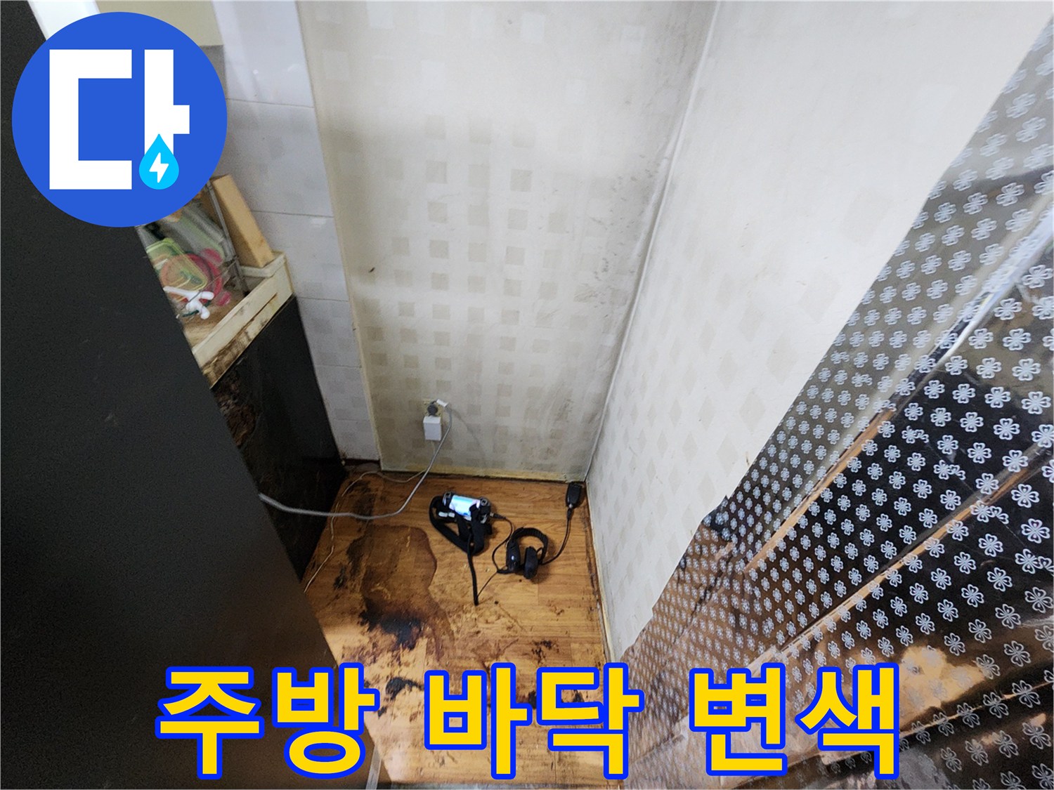싱크대 아래-장판이 젖어있는 현장 상황