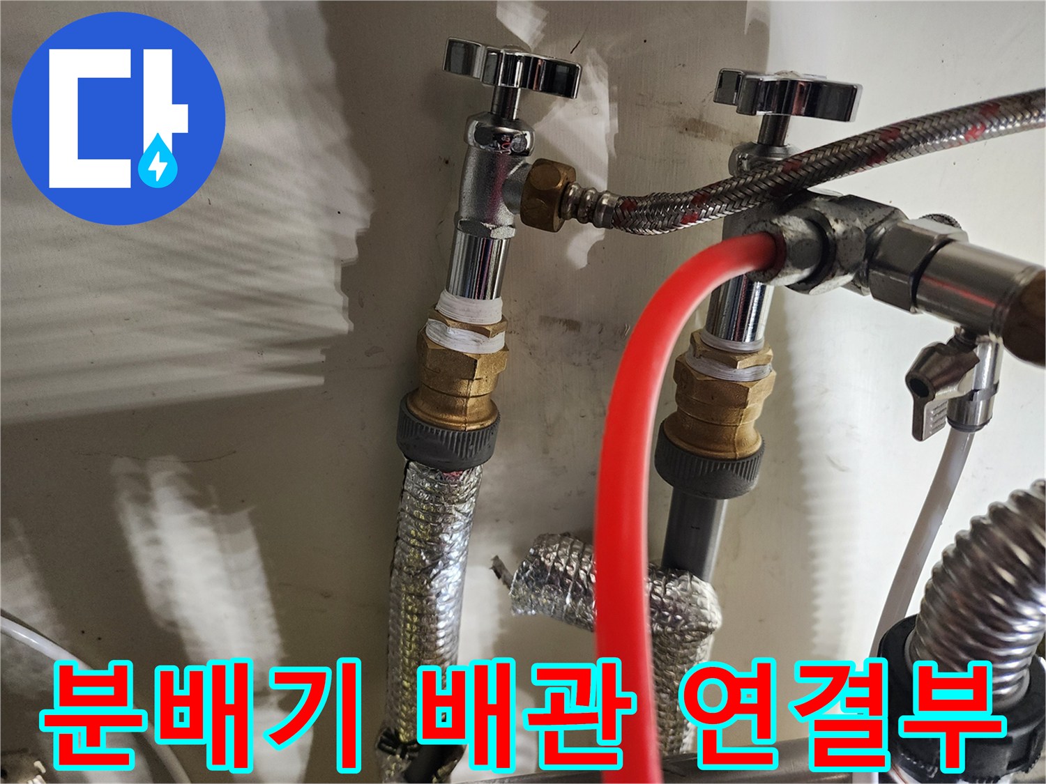 금속 재질의 분배기 밸브와 배관 연결 부위 모습