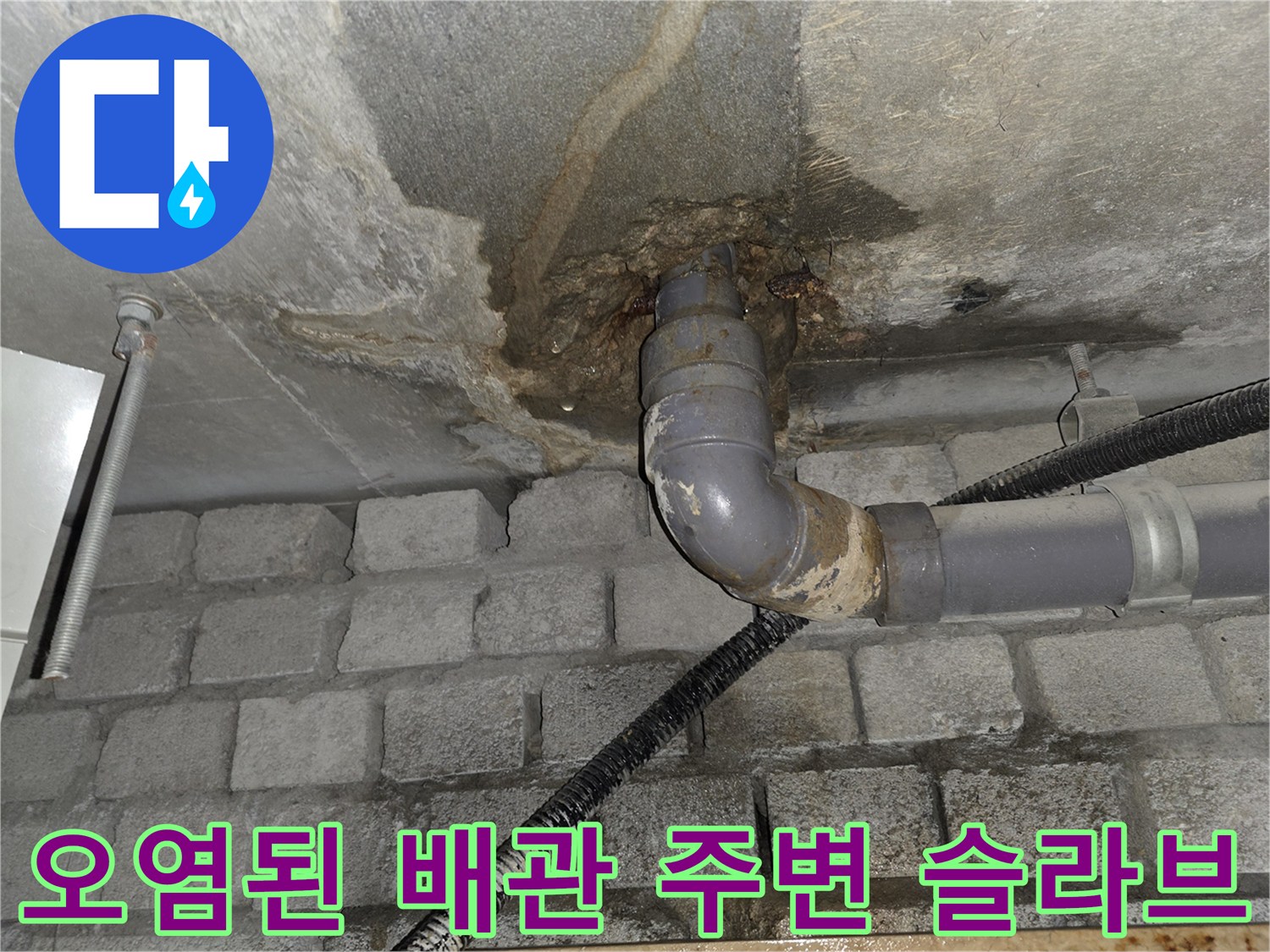 배관-연결-부위의-콘크리트-오염-및-습기