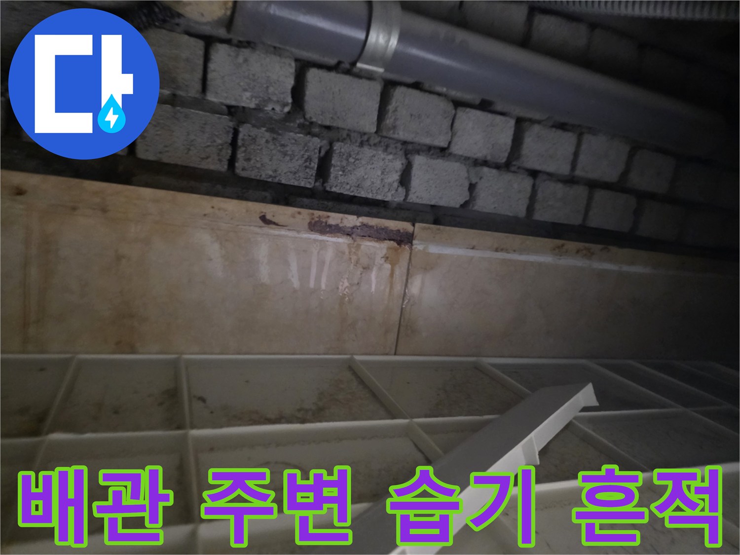 습기로 인해 변색된 천장 내부 벽돌 및 배관 모습