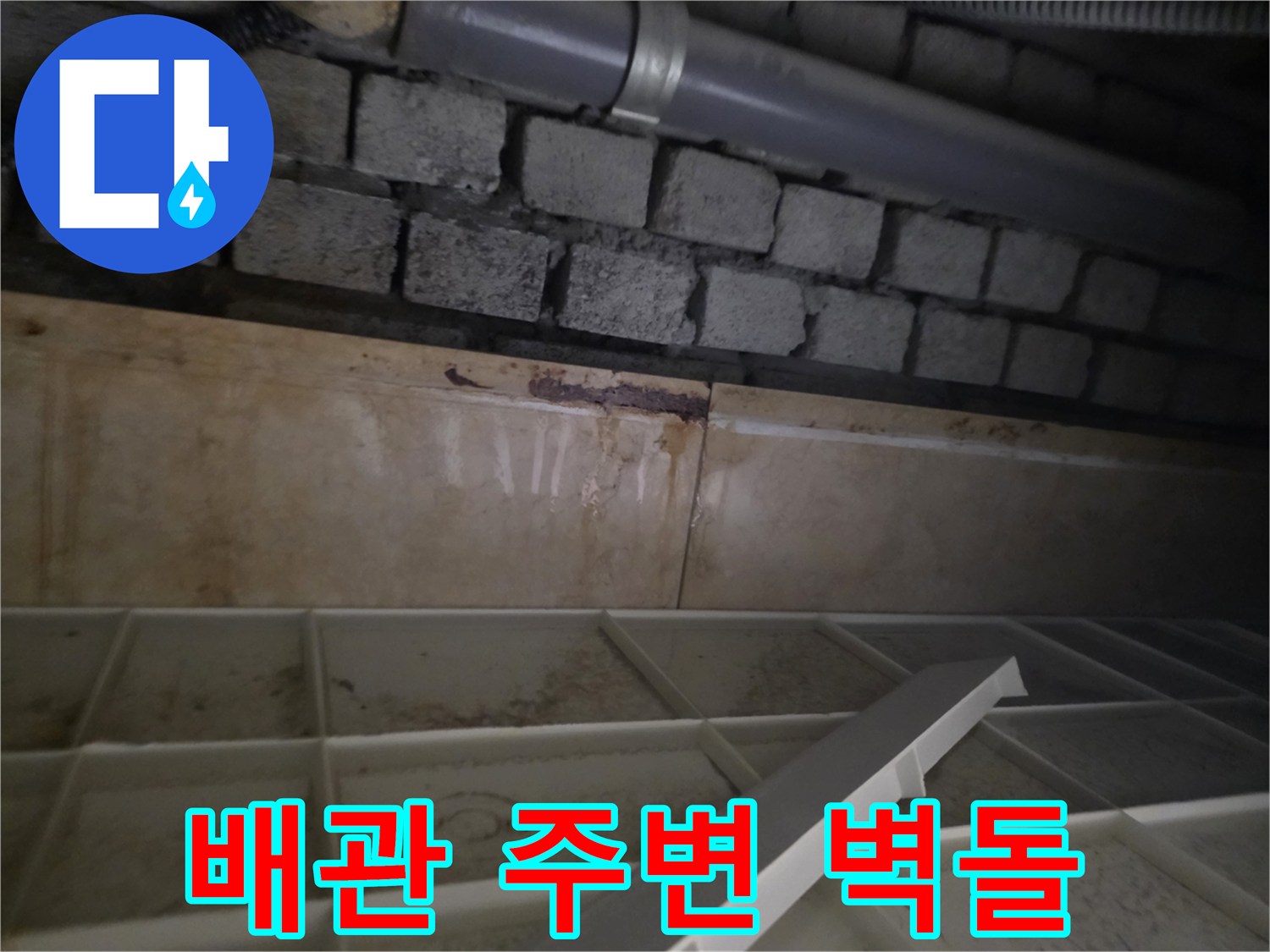 습기를 머금은 천장 내부 배관과 벽돌 구조