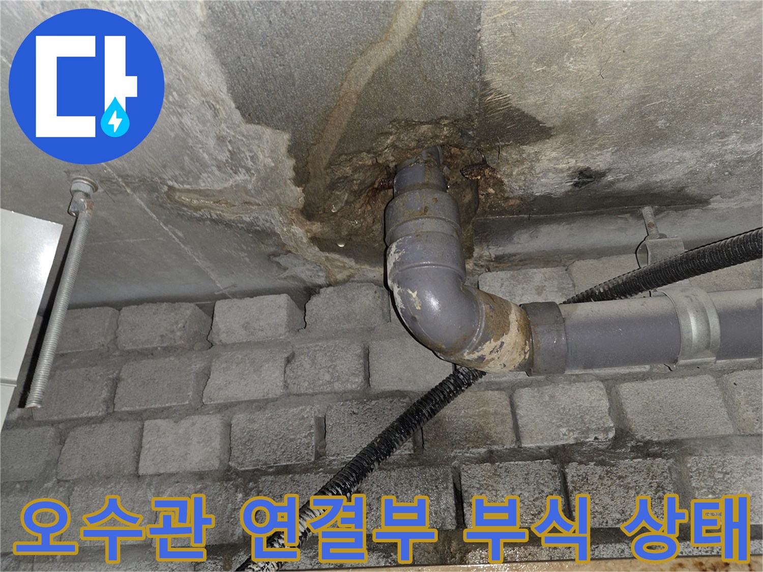 오수관-연결-소켓-주변의-심한-습기-및-이물질-침착