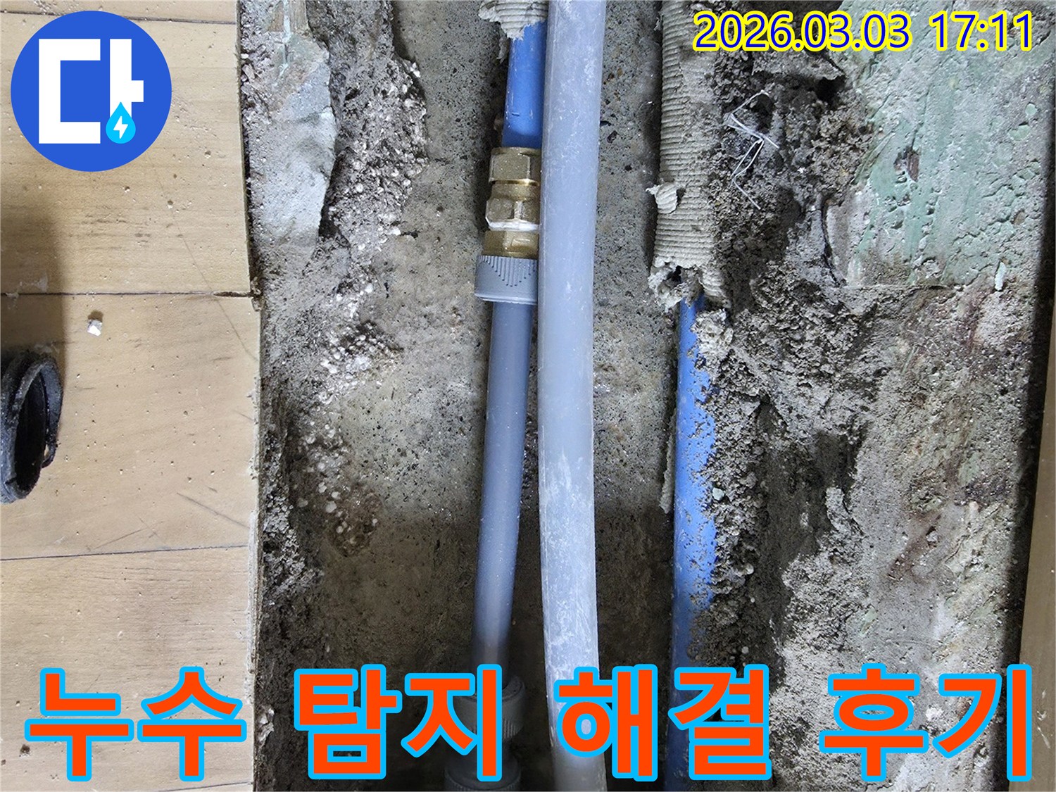 누수-탐지-후-바닥을-개방하여-누수-된-배관을-찾아내고-새로운-부속으로-교체하여-만족스럽게-누수를-해결한-사례