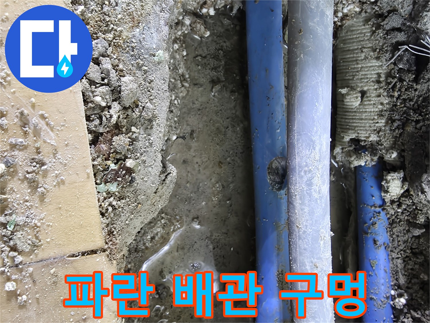 배관-외벽-구멍-발견된-현장