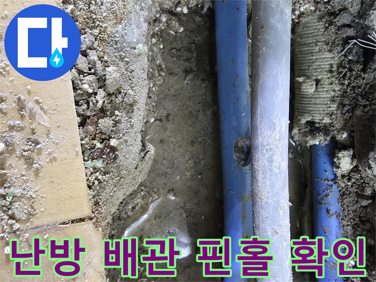 파란색 난방 배관의 외벽 파손 부위 근접 촬영