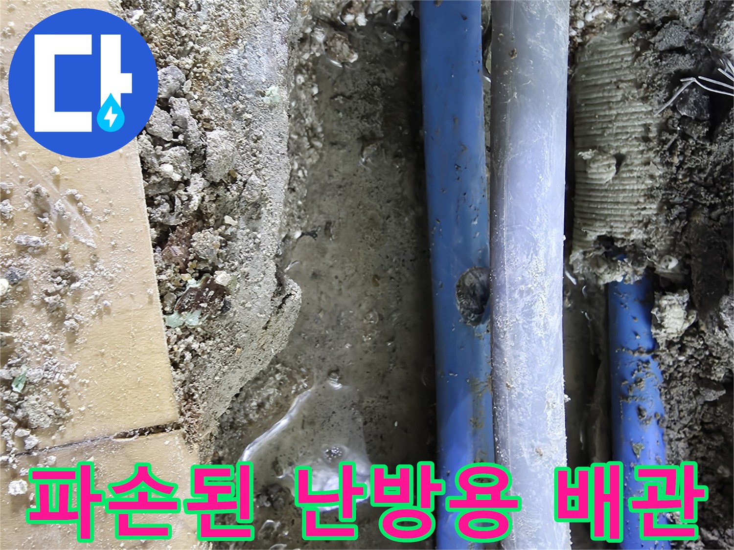 흙 속에 파묻힌 파란색 배관의 손상된 표면