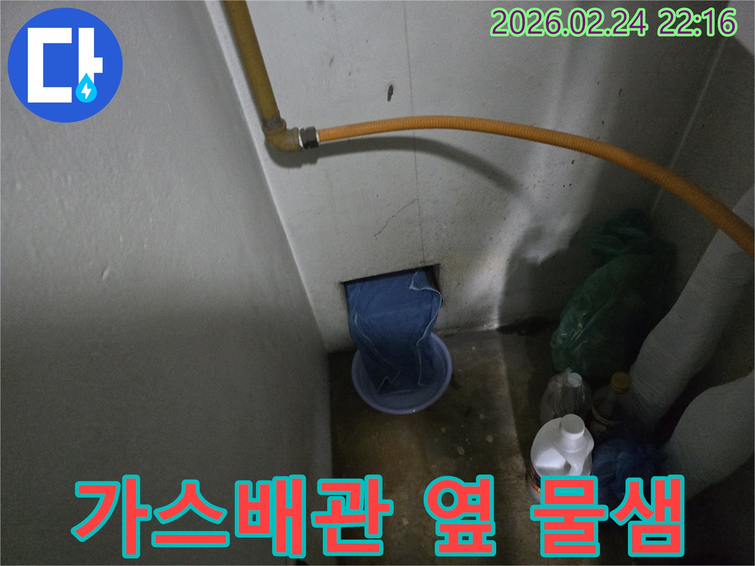 가스배관-아래-벽-구멍에서-물이-새어-나와-바가지에-받아지고-있는-누수-상황