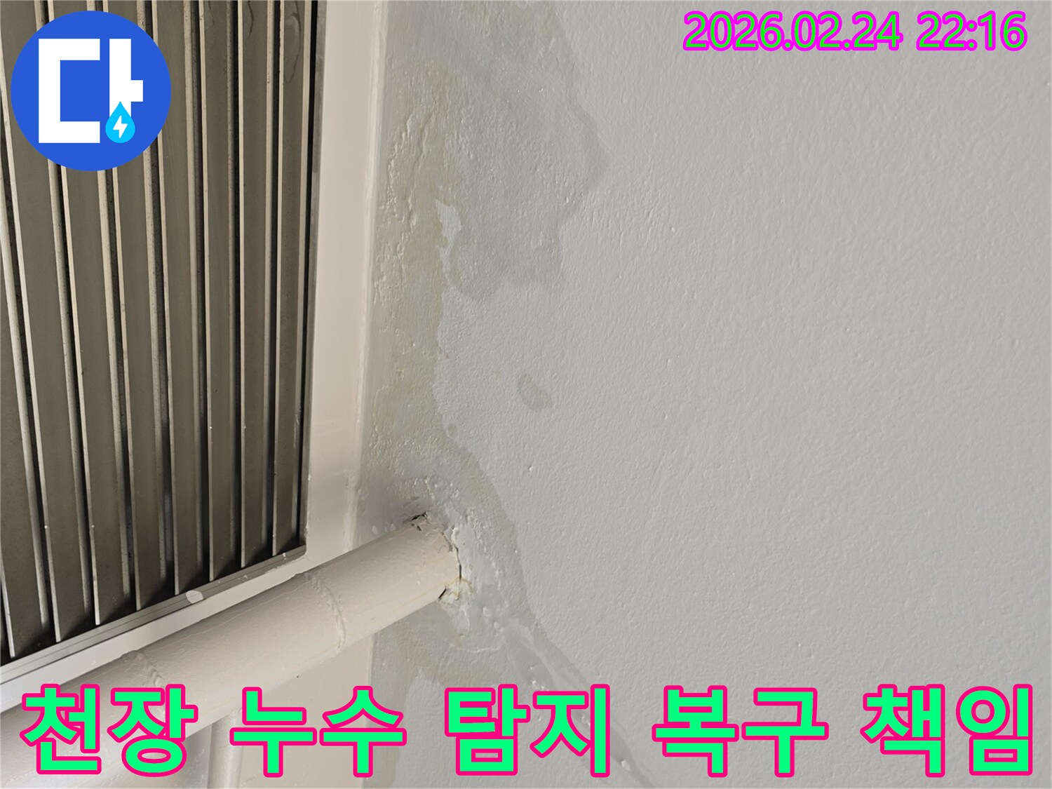 경기 성남 천장 누수-배관 주변 물샘 현상-누수 탐지부터 완벽 복구까지 책임지고 해결