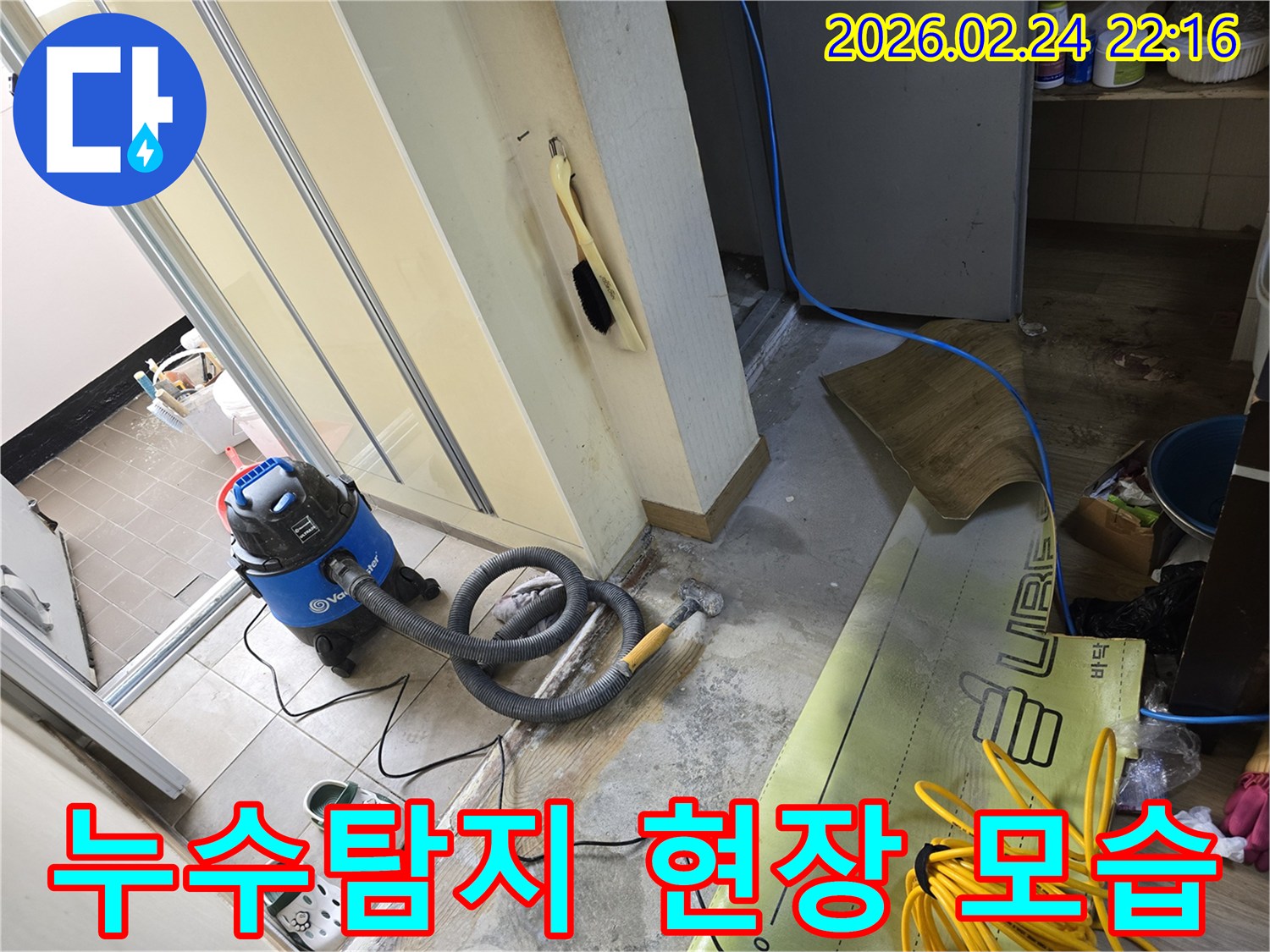 누수 탐지를 위해 바닥을 철거하고-습식 청소기를 사용하는-공사 현장 모습입니다.