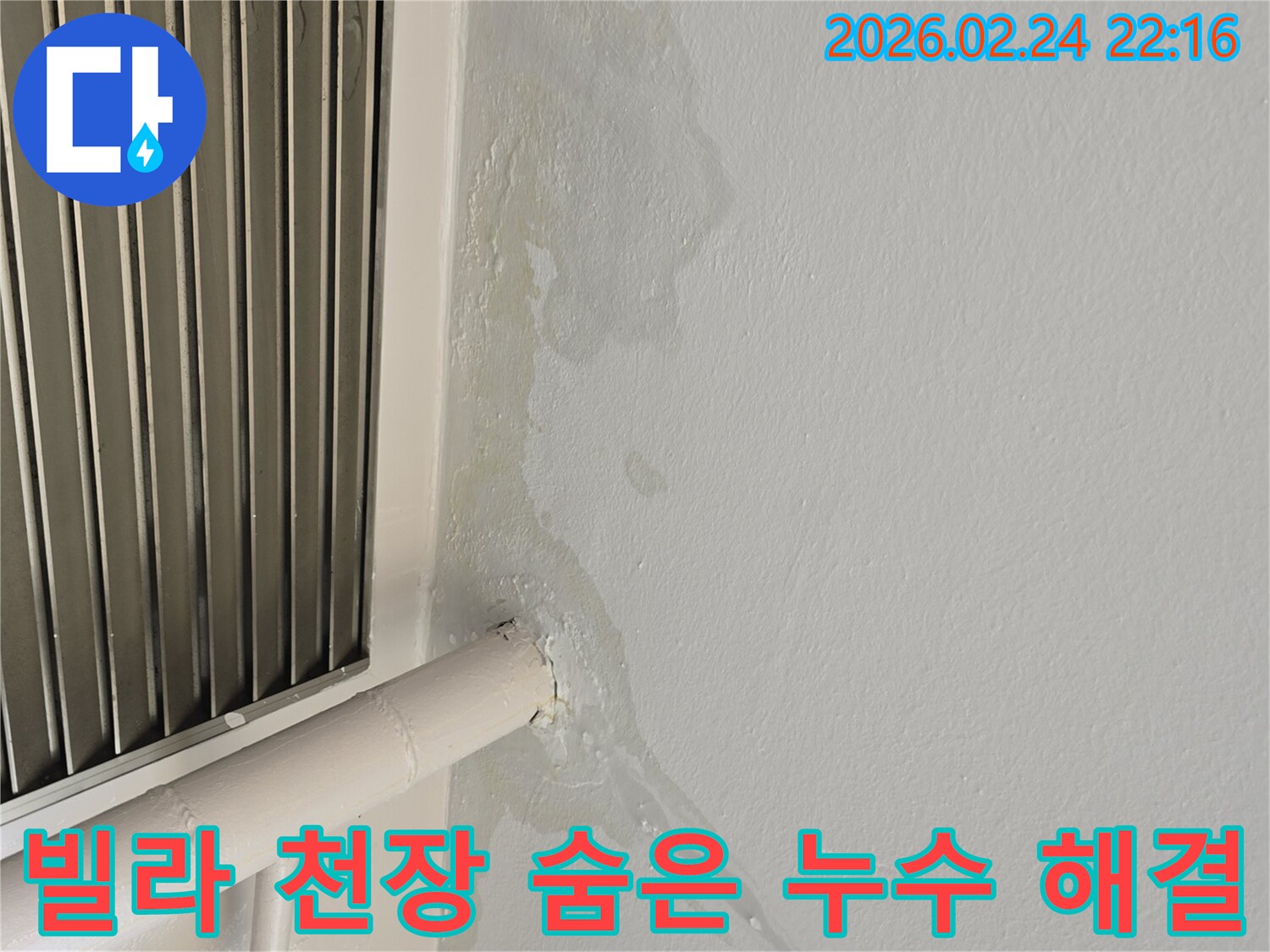 성남 중원구 빌라 천장 누수-숨겨진 배관 문제로 인한 물샘-전문가가 정밀 탐지 후 완벽 해결