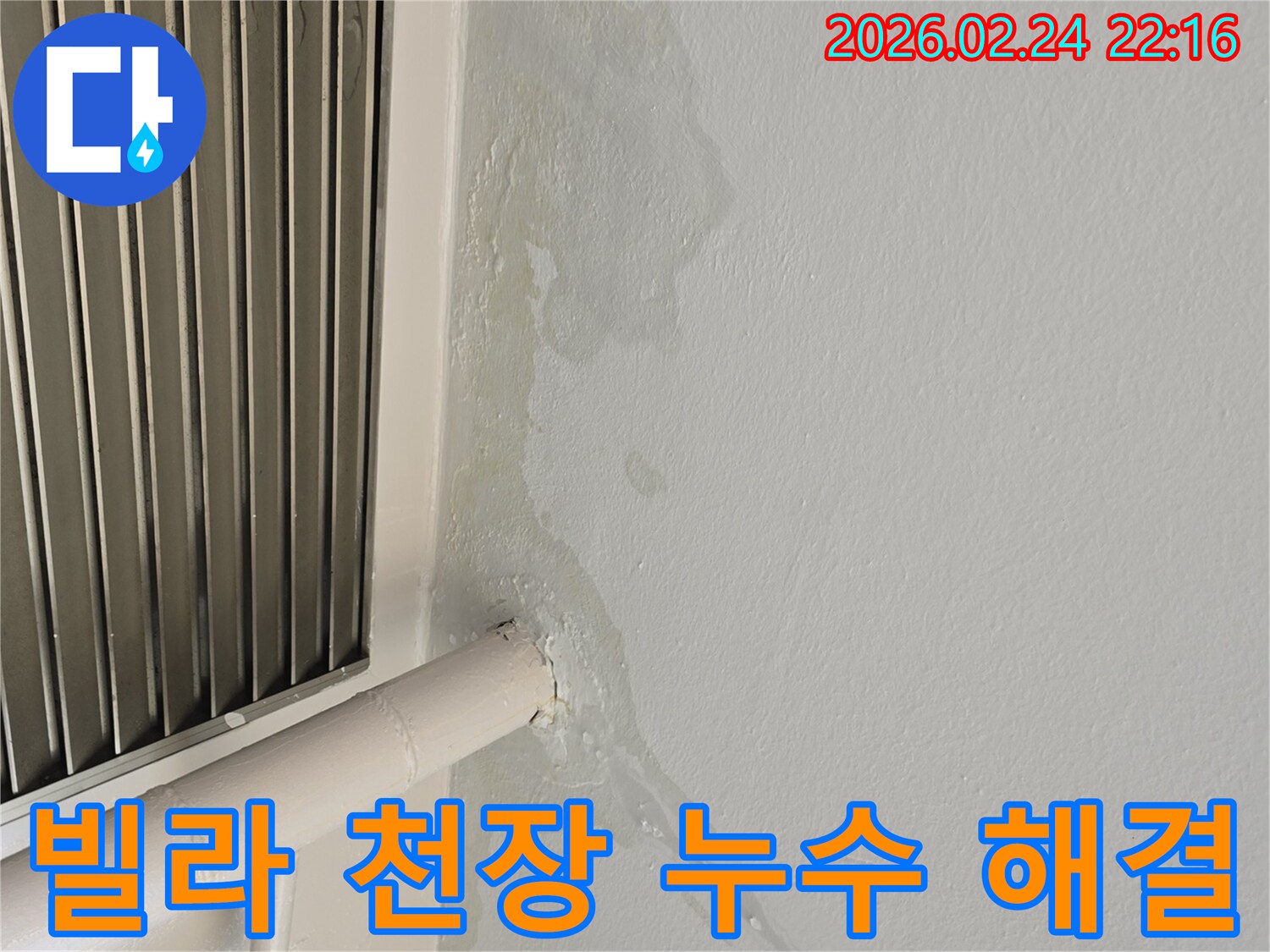 성남 중원구 빌라 천장 누수-숨겨진 배관 문제로 인한 물샘-전문가가 정밀 탐지 후 해결