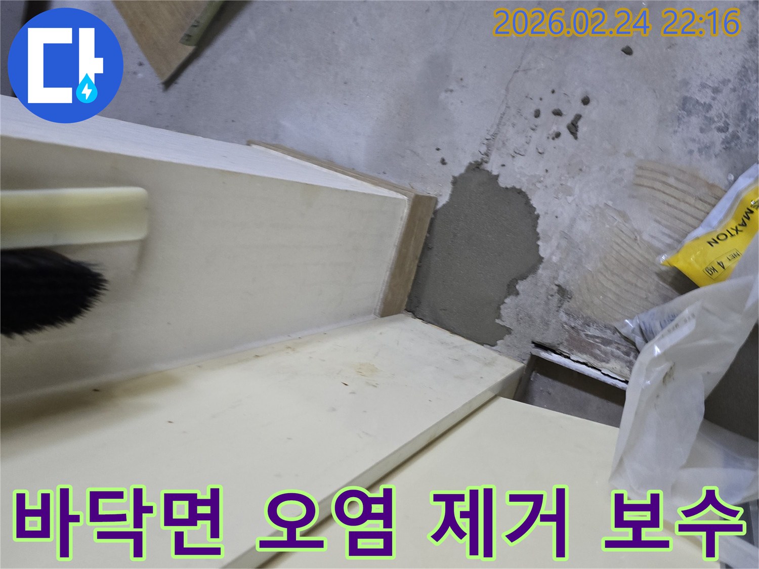 아파트 누수 공사 후-바닥면 오염을 제거하고 보수한 현장입니다