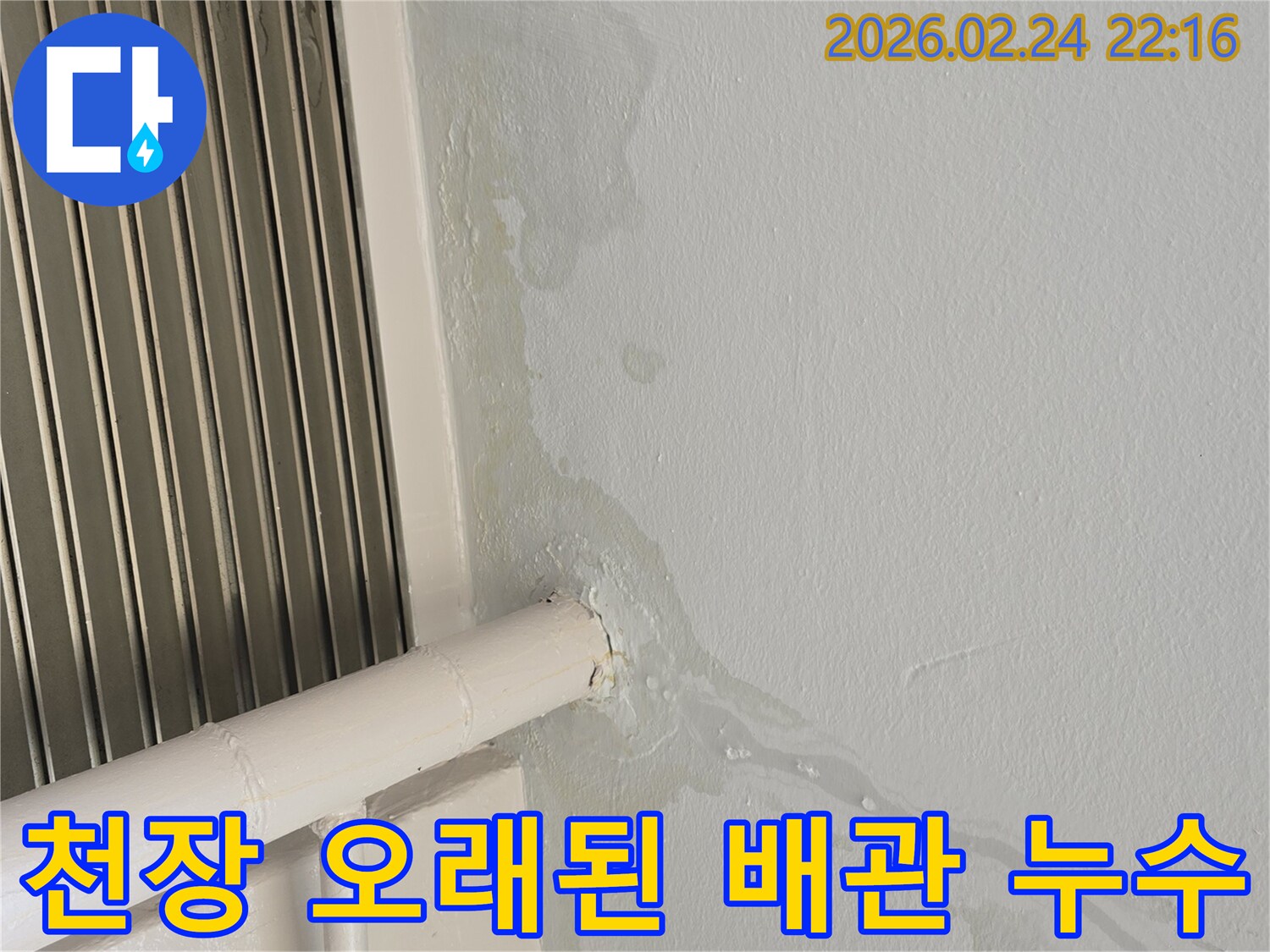 오래된-배관-주변으로-천장에서-물이-새어-나오는-누수-현장을-촬영한-사진입니다