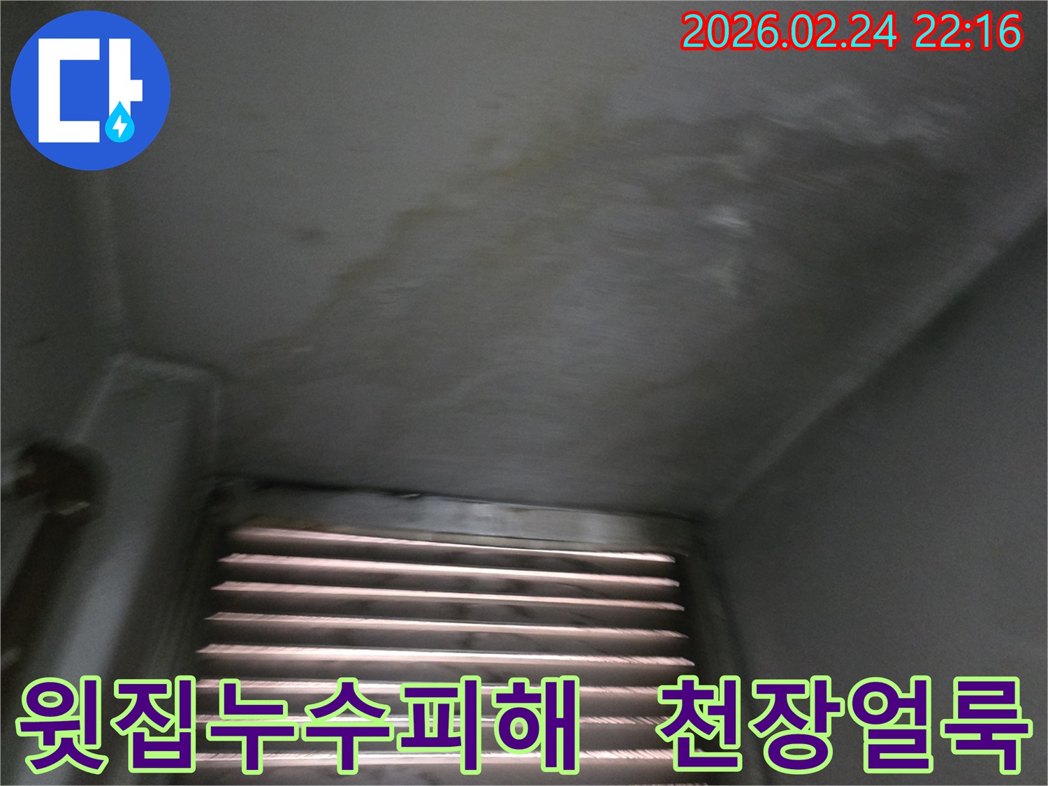 윗집-누수로-인해-천장에-발생한-물자국과-변색-현장-사진입니다.