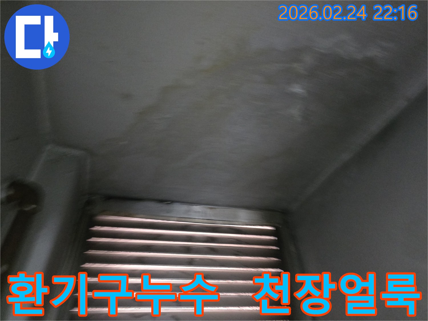 천장-환기구-주변에-발생한-누수-얼룩과-물샘-현상-사진입니다.