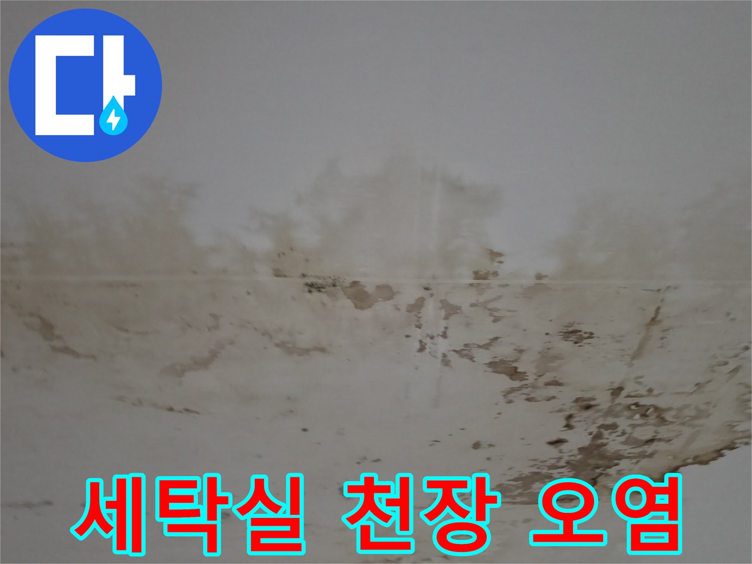 누수가 진행된-다용do실 천장 마감재