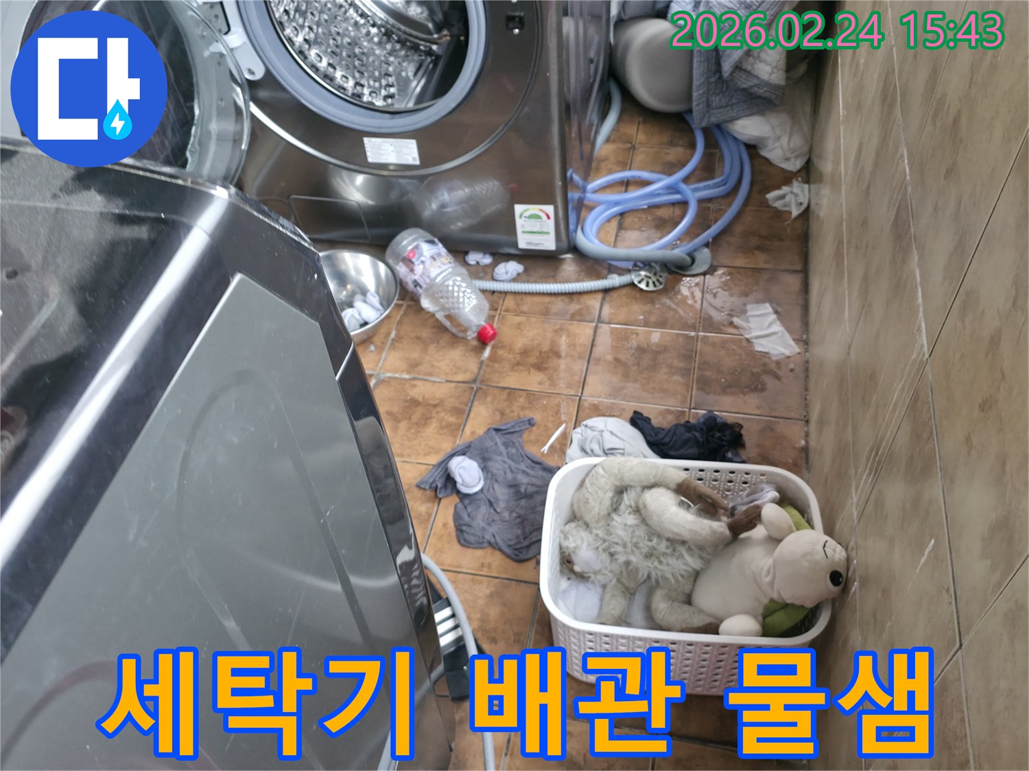 세탁기 배관 연결 부위에서 물이 새어-바닥을 적시고 있는 현장