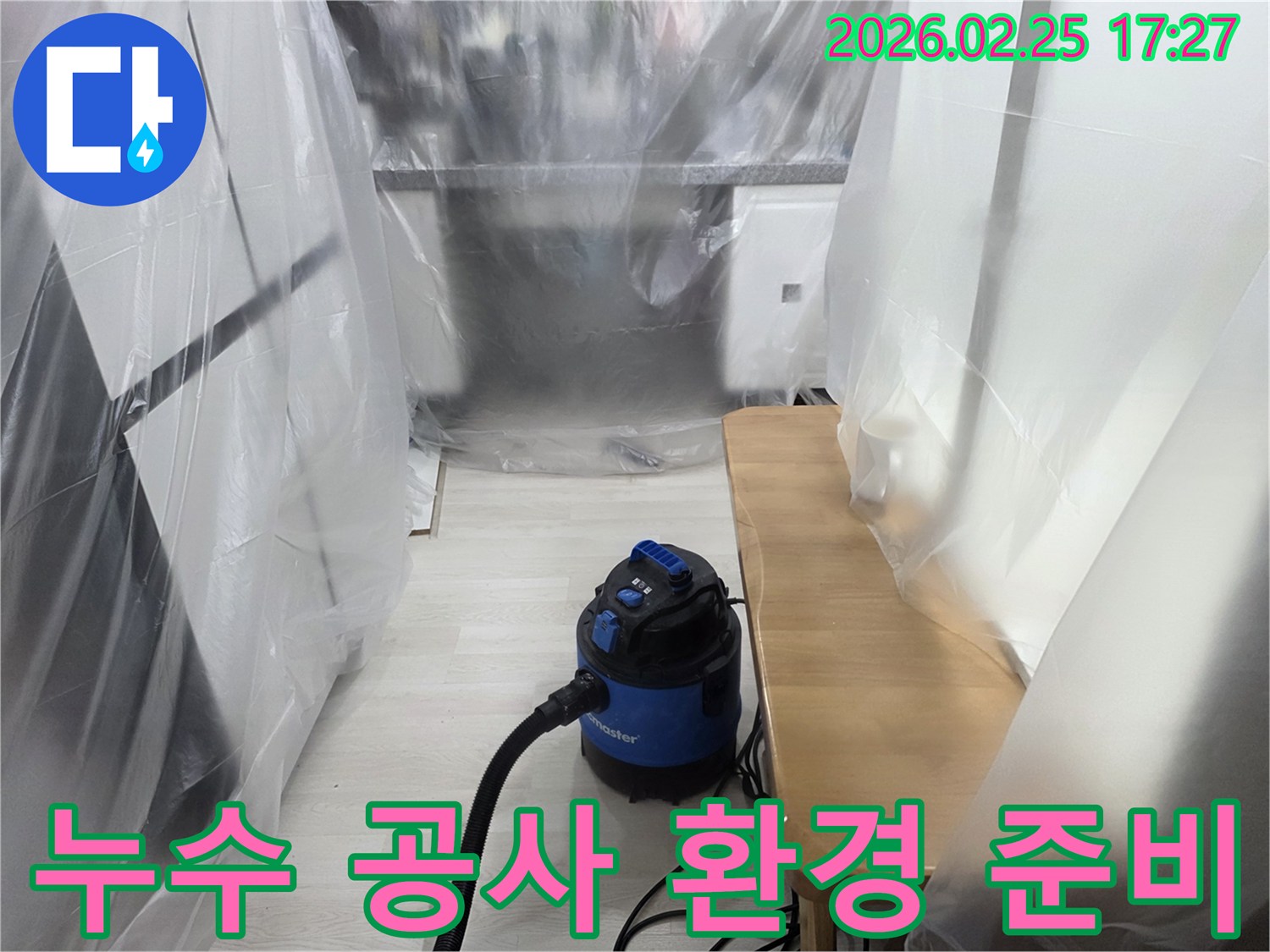 누수 공사 준비-실내 오염 방지-흡입 장비 활용-안전한 작업 환경-고객 만족 우선