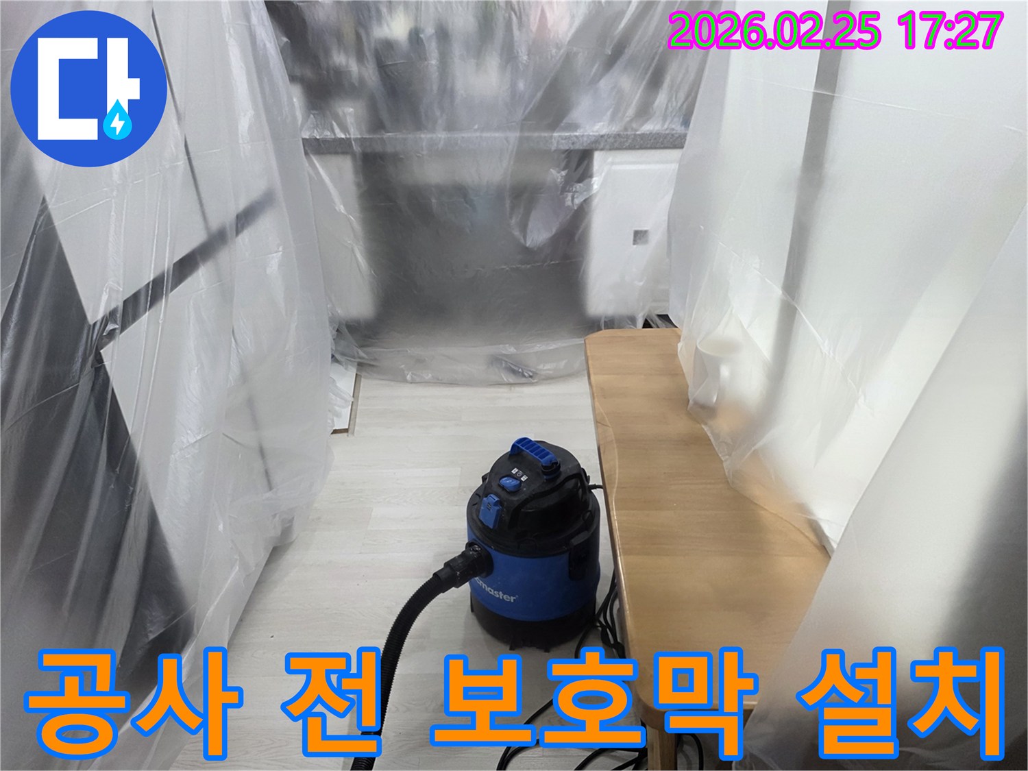 누수 공사 준비-실내 오염 방지-흡진기 가동-작업 공간 확보-깨끗한 환경 조성