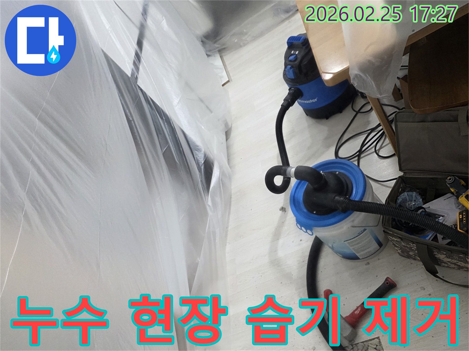 누수 발생으로 개방된 바닥과-습기 제거를 위한-전문 장비가 설치된-작업 현장입니다