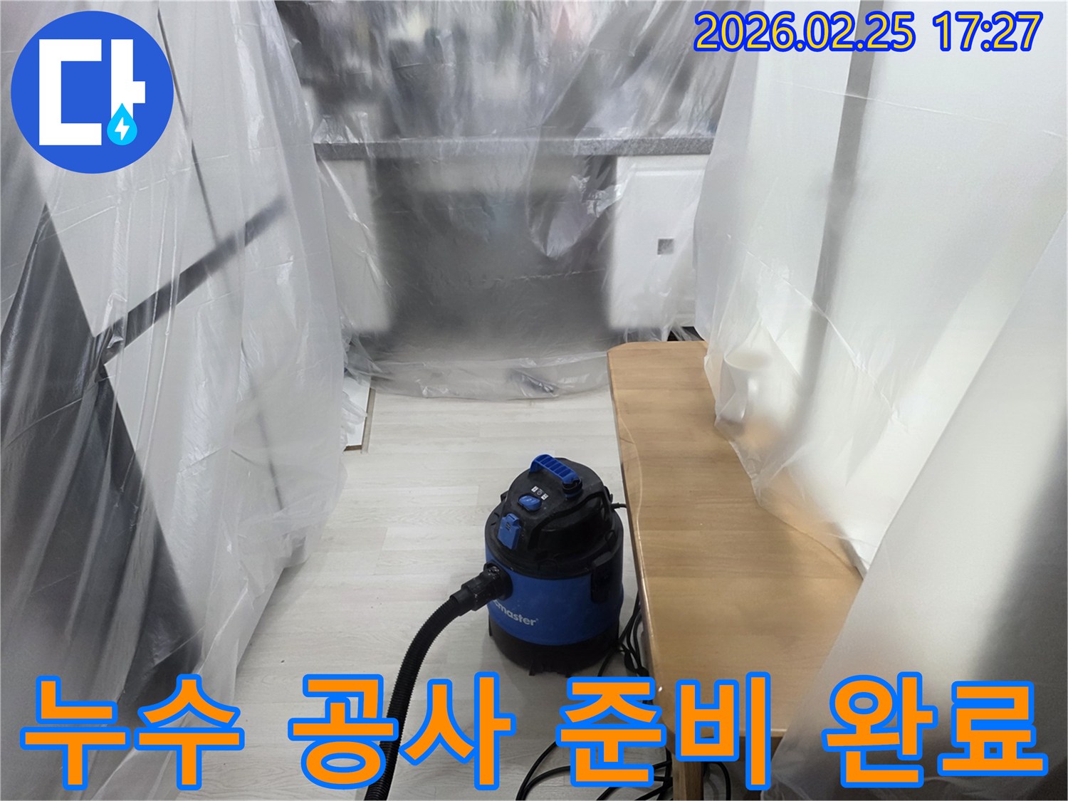 누수 수리 준비-실내 오염 방지-흡진기 설치 완료-안전한 작업 환경-고객 만족 최우선