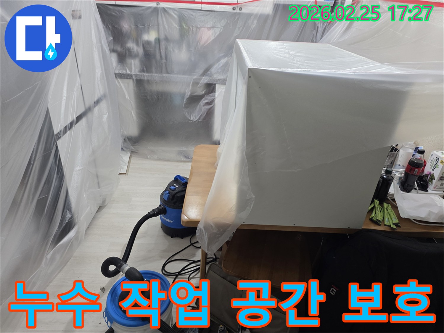 누수 작업 시-주변 환경을 완벽하게-보호하기 위한-비닐 보양 작업입니다.