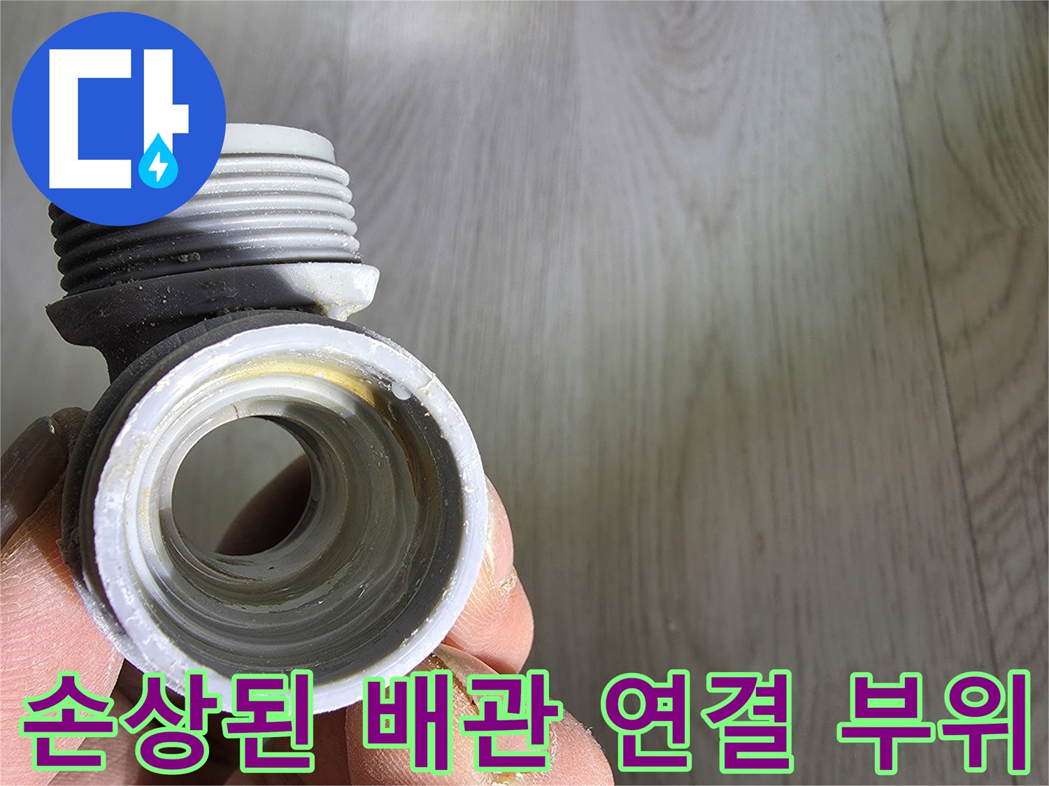 누수가 발생한 지점의 T자형 분기 배근 부품