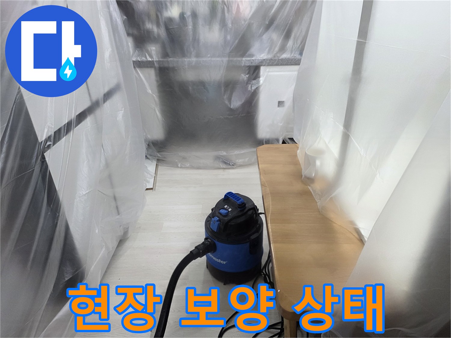 먼지 유출을 막기 위해 비닐로 덮어둔 실내 공간