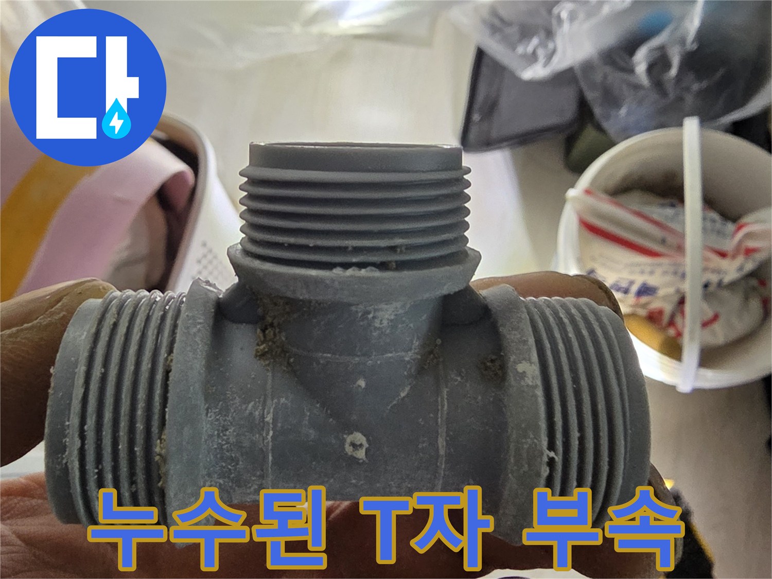 물샘 현상이 발생한-T자형 연결 배관 부품