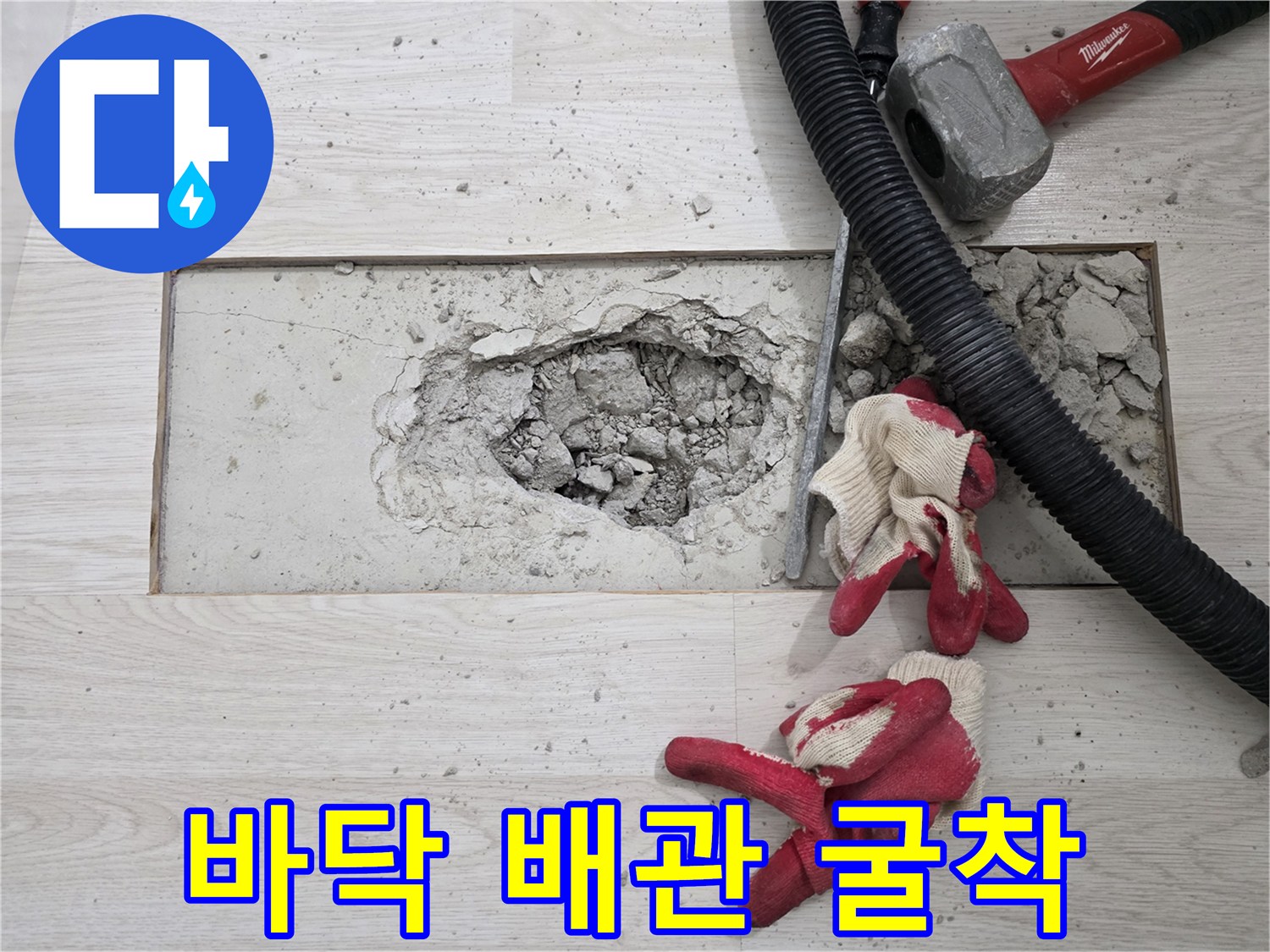 배관의 누수 여부를 확인하기 위해 바닥을 파헤친 모습