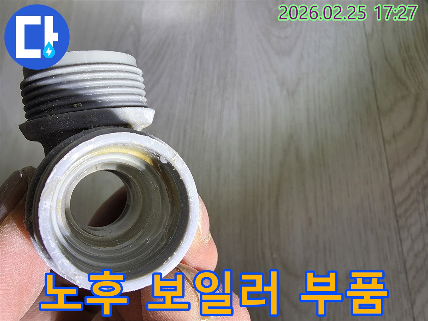 보일러 배관에서-누수가-발생하여-교체된-노후된-연결-부품입니다.