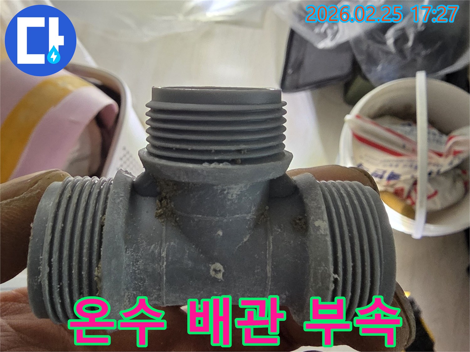빌라 온수 배관 누수 수리-새로운 연결 부속으로 교체하는 과정